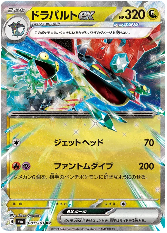 081/101 Dragapult ex RR / ドラパルトex - SV6