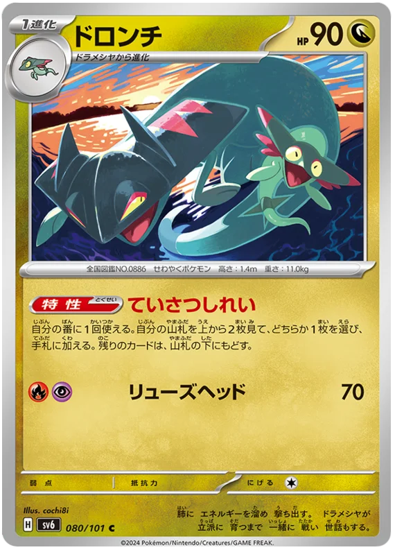 080/101 Drakloak C / ドロンチ - SV6