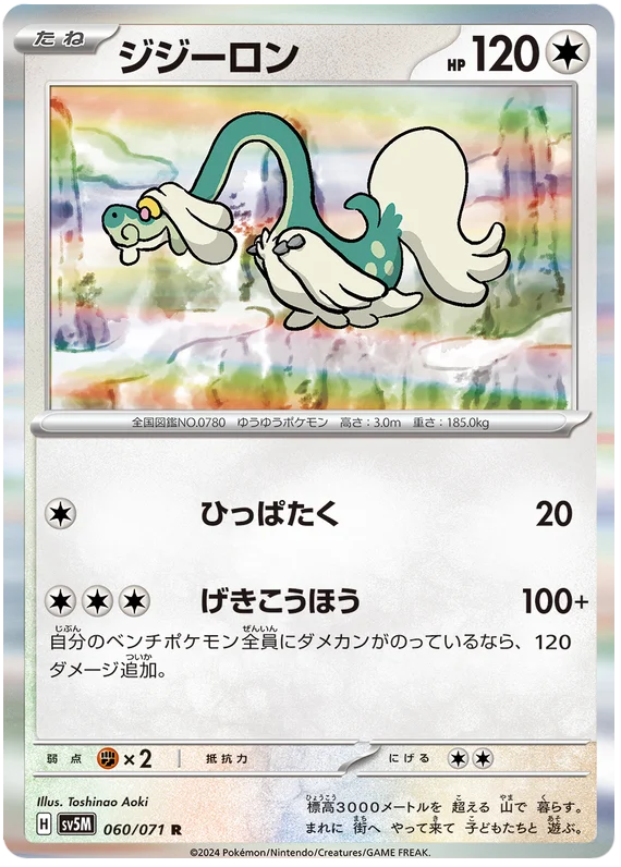 060/071 R Drampa / ジジーロン - SV5M