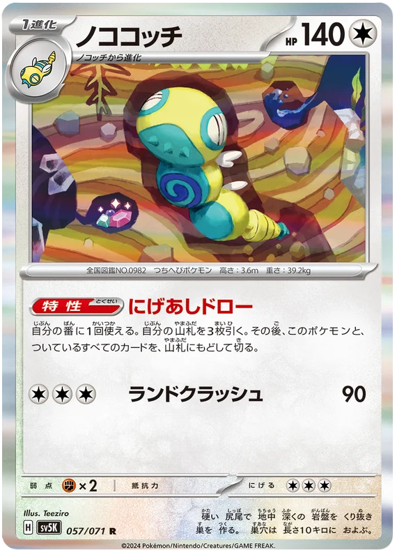 057/071 R Dudunsparce / ノココッチ - SV5K