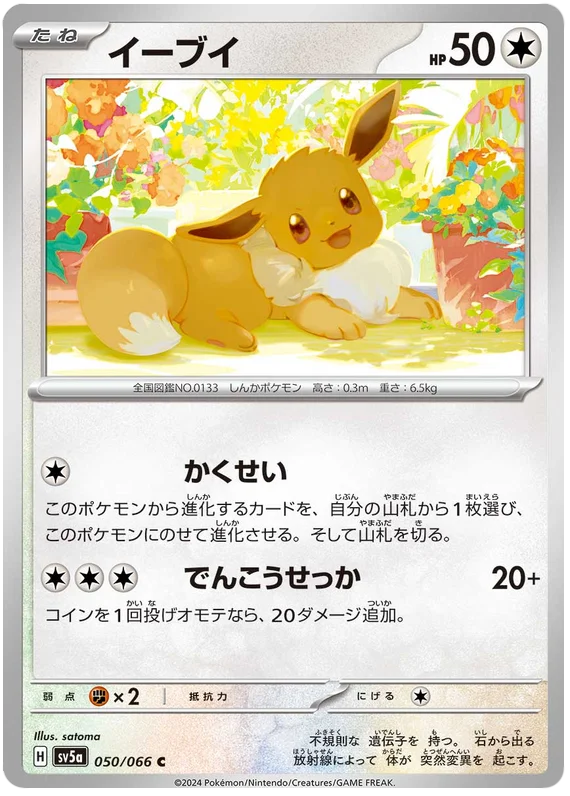 050/066 Eevee C / イーブイ - SV5A