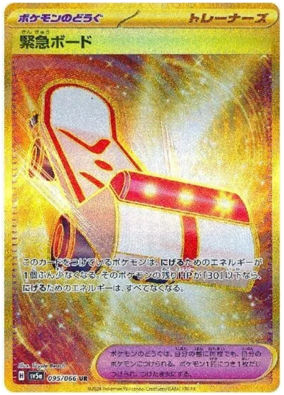 095/066 Emergency Board UR / 緊急ボード - SV5A