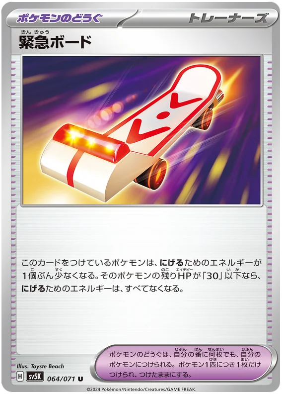 064/071 U Emergency Board / 緊急ボード - SV5K