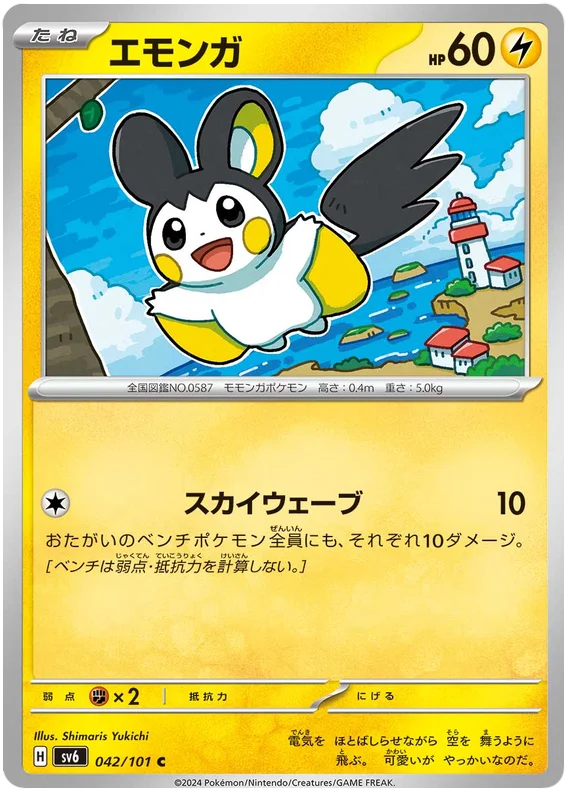 042/101 Emolga C / エモンガ - SV6