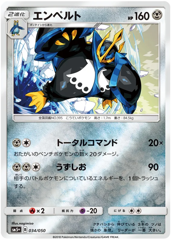 034/050 Empoleon C / エンペルト - SM5+