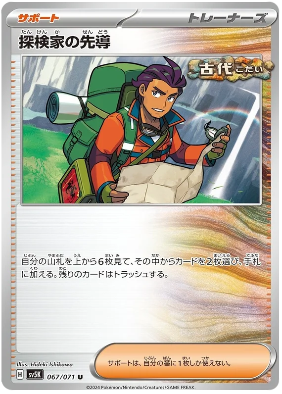 067/071 U Explorer's Foray / 探検家の先導 - SV5K