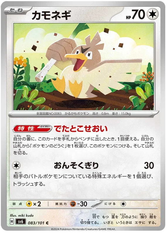 083/101 Farfetch'd C / カモネギ - SV6
