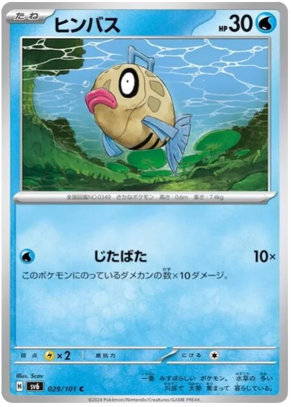 029/101 Feebas C / ヒンバス - SV6