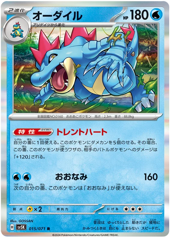 015/071 R Feraligatr / オーダイル - SV5K