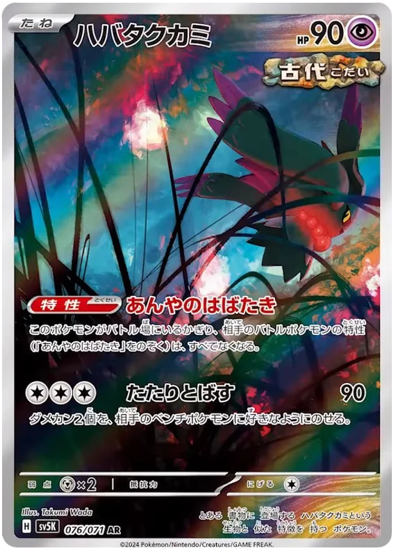 076/071 AR Flutter Mane / ハバタクカミ - SV5K