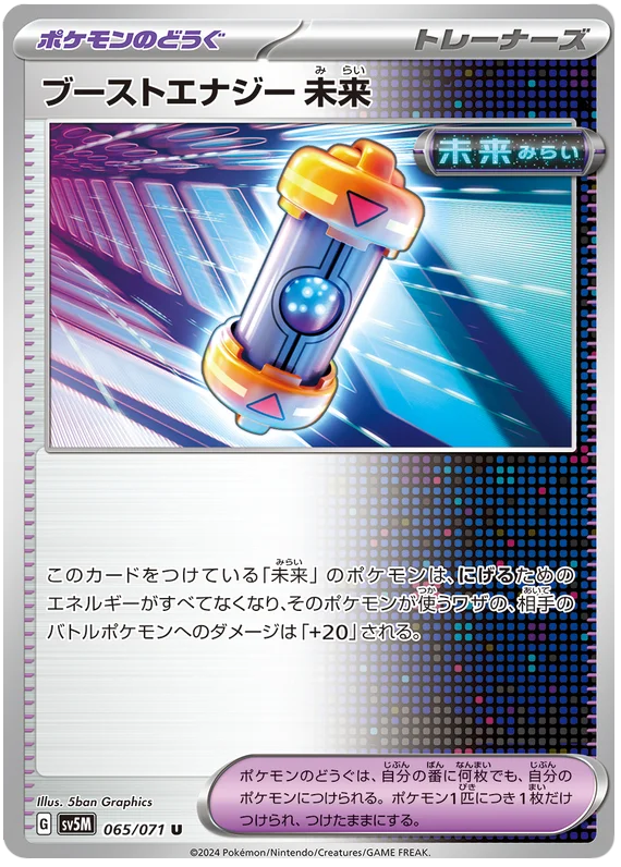 065/071 U Future Booster Energy Capsule / ブーストエナジー未来 - SV5M