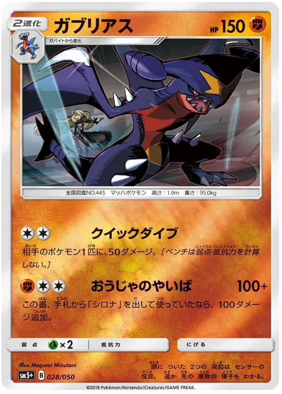 028/050 Garchomp C / ガブリアス - SM5+