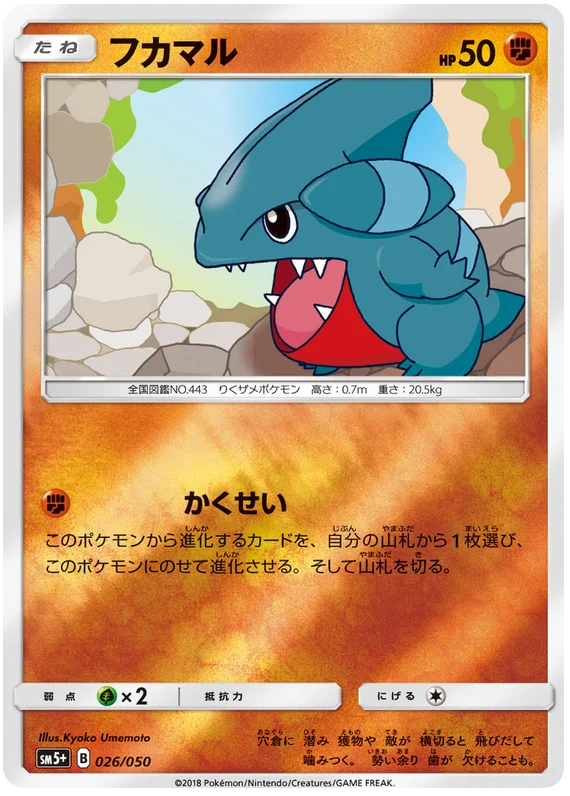 026/050 Gible C / フカマル - SM5+