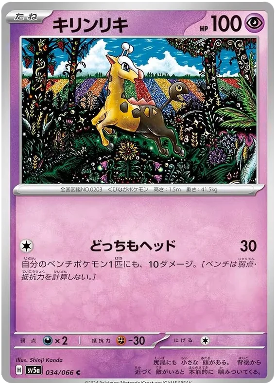 034/066 Girafarig C / キリンリキ -