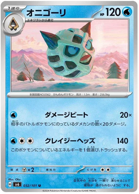 032/101 Glalie U / オニゴーリ - SV6