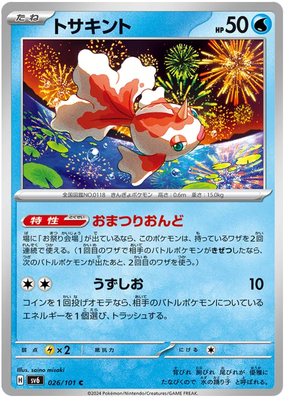 026/101 Goldeen C / トサキント - SV6