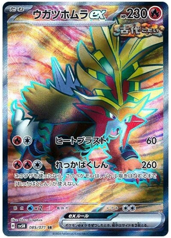 085/071 SR Gouging Fire ex / ウガツホムラ ex - SV5K