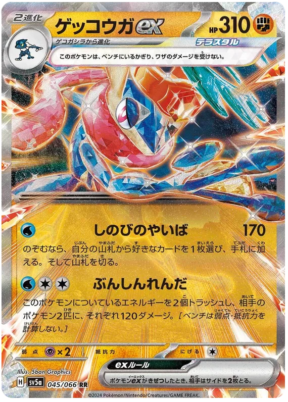 045/066 Greninja ex RR / ゲッコウガex - SV5A