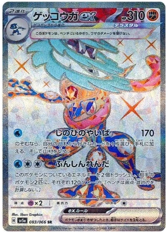 083/066 Greninja ex SR / ゲッコウガex - SV5A 083/066 Greninja ex SR / ゲッコウガex - SV5A