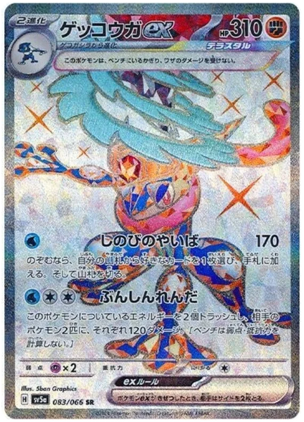 ★PSA10★【ゲッコウガex/SR/SV5a】GRENINJA 083/066 Greninja-ex.SV5A.83.