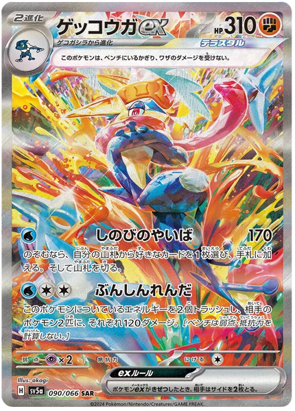ゲッコウガex （Greninja ）SAR SV5a 090/066 Greninja-ex.SV5A.90.