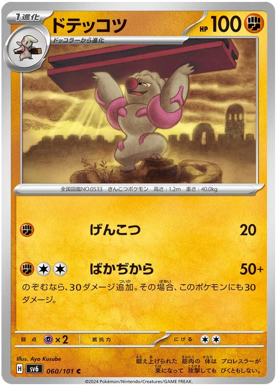 060/101 Gurdurr C /  ドテッコツ - SV6