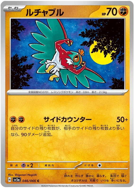 046/066 Hawlucha C / ルチャブル - SV5A
