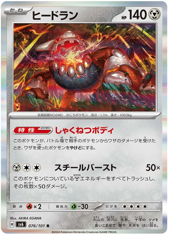 076/101 Heatran R / ヒードラン - SV6