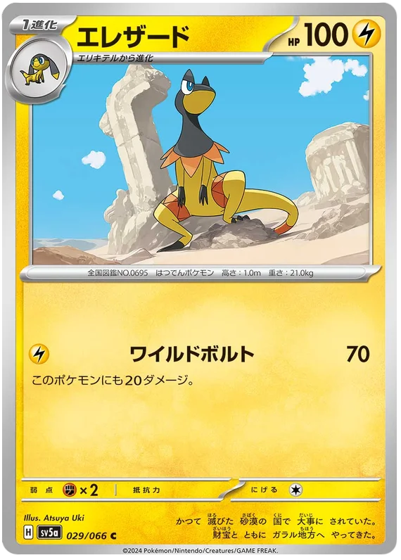 029/066 Heliolisk C / エレザード- SV5A