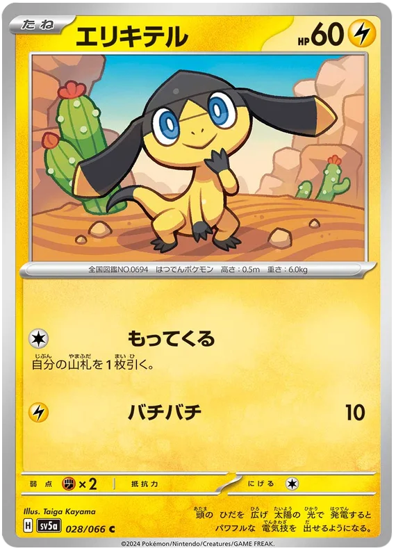 028/066 Helioptile C / エリキテル - SV5A