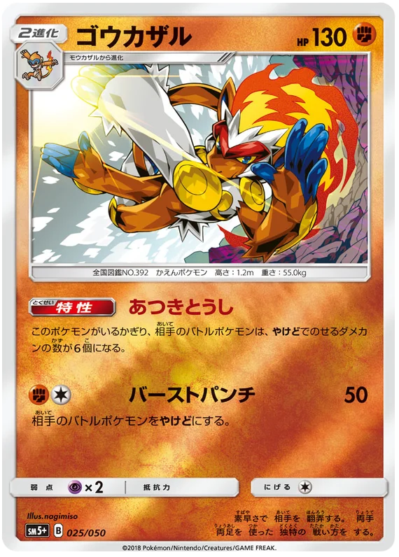 025/050 Infernape C / ゴウカザル - SM5+