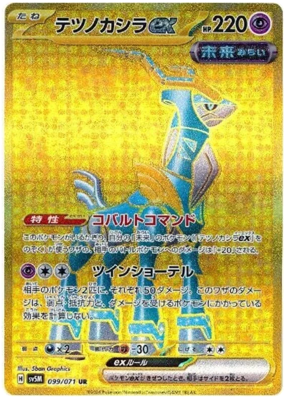 099/071 UR Iron Crown ex / テツノカシラ - SV5M