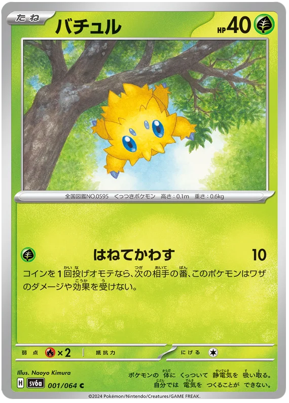 001/094 Joltik C / バチュル - SV6A