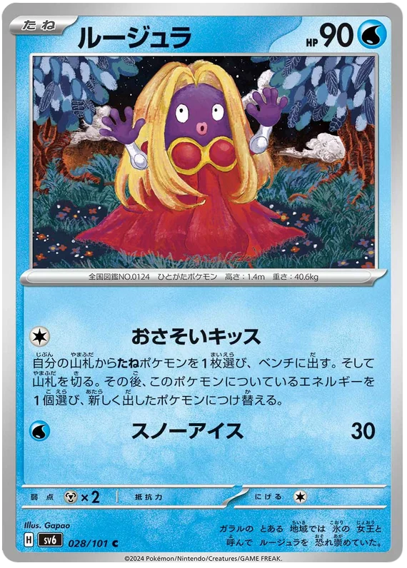 028/101 Jynx C / ルージュラ - SV6