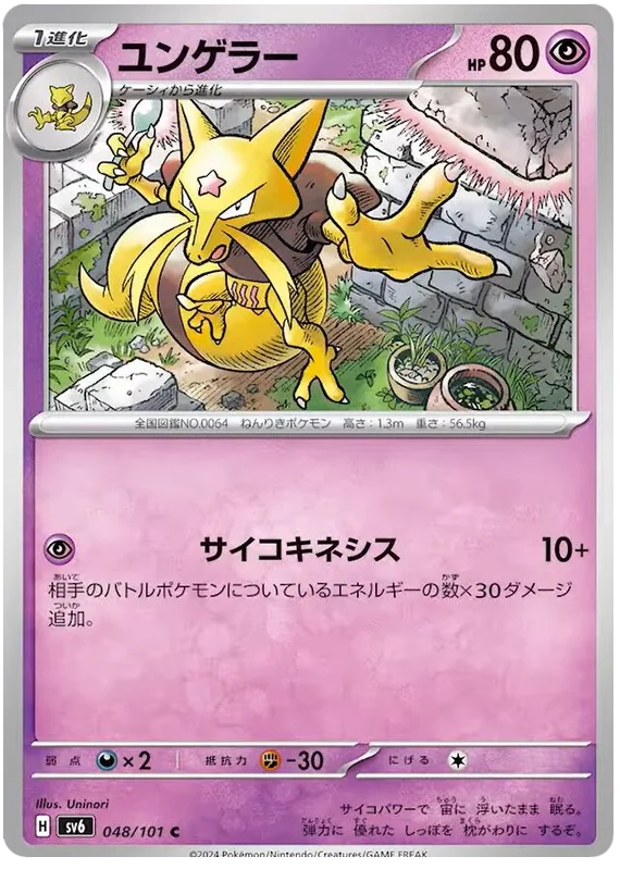 048/101 Kadabra C / ユンゲラー - SV6