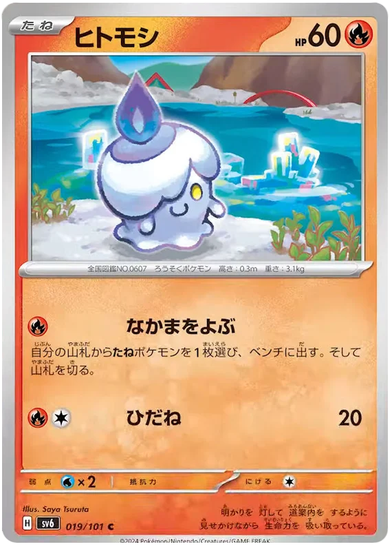 019/101 Litwick C / ヒトモシ - SV6