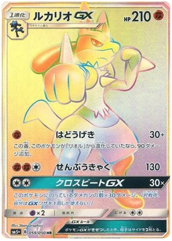 059/050 Lucario GX HR / ルカリオGX - SM5+