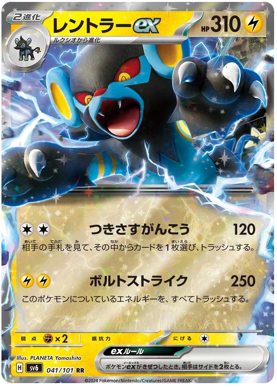 041/101 Luxray ex RR / レントラーex - SV6
