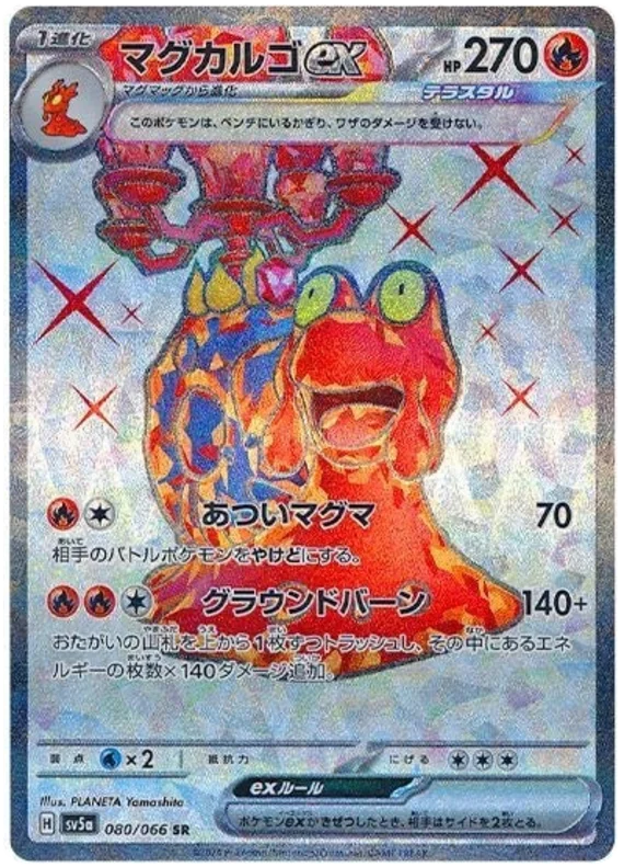 080/066 Magcargo ex SR / マグカルゴex - SV5A