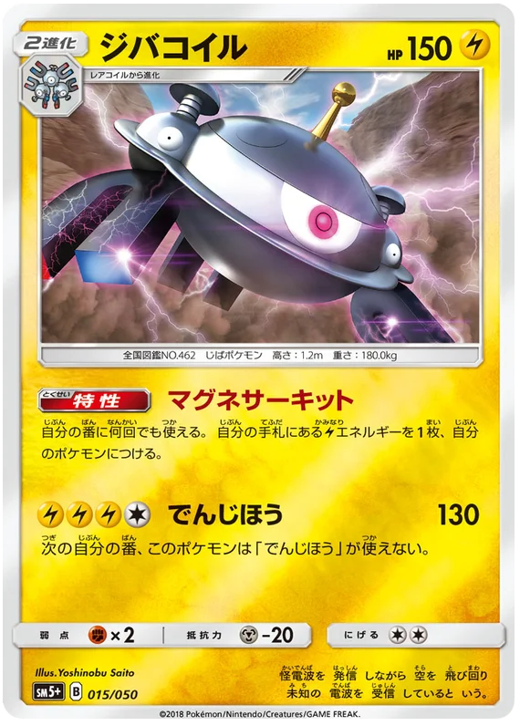 015/050 Magnezone C / ジバコイル - SM5+