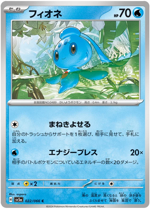 022/066 Phione C / フィオネ - SV5A