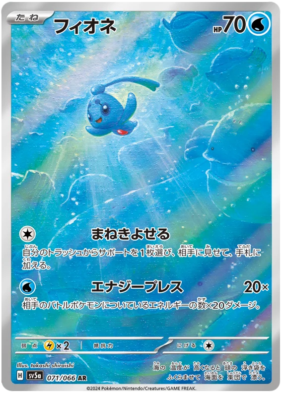 071/066 Phione AR / マナフィ - SV5A