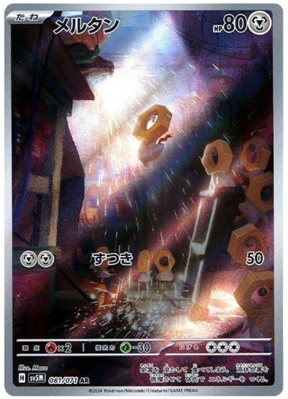 081/071 AR Meltan / メルタン - SV5M