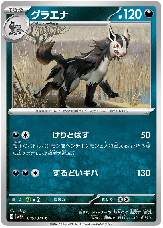 049/071 C Mightyena / グラエナ - SV5K