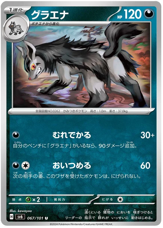 067/101 Mightyena U / グラエナ - SV6