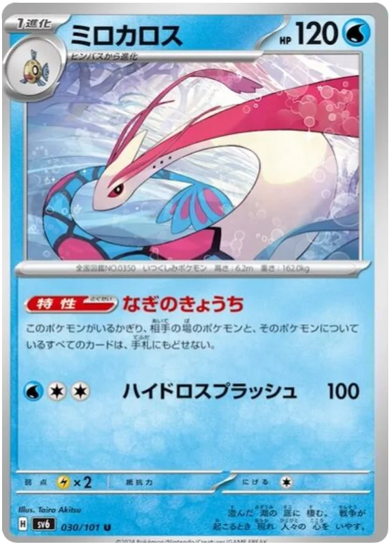 030/101 Milotic U / ミロカロス - SV6