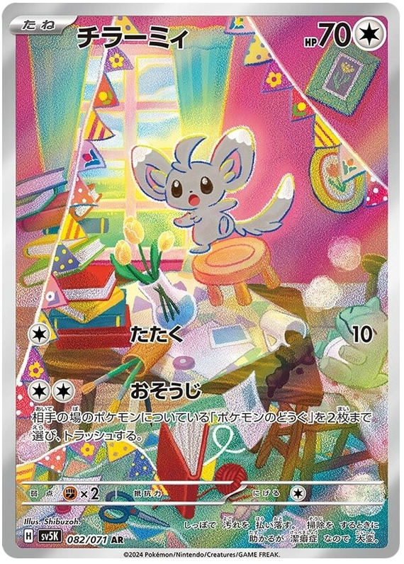 082/071 C Minccino / チラーミィ - SV5K