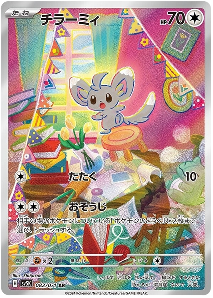 ★PSA10★【チラーミィ/AR/SV5K】MINCCINO 082/071 082/071 C Minccino / チラーミィ - SV5K
