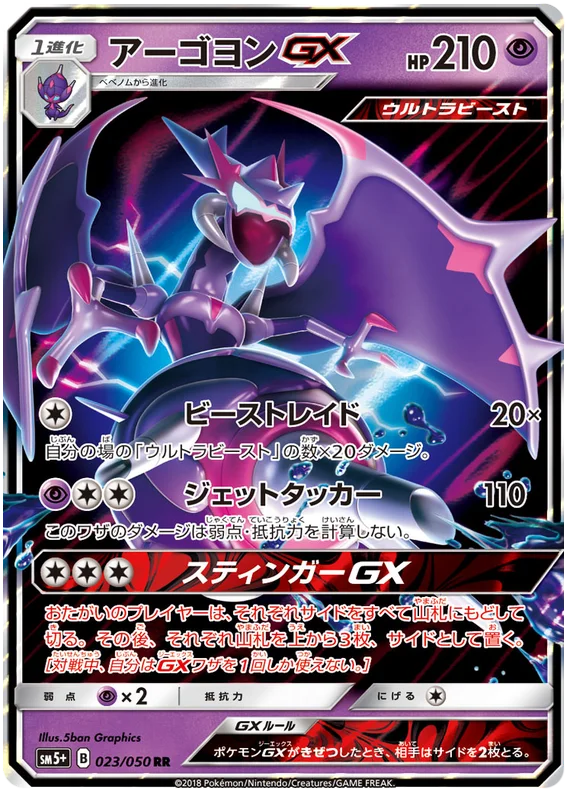 023/050 Naganadel GX UR / アーゴヨンGX - SM5+