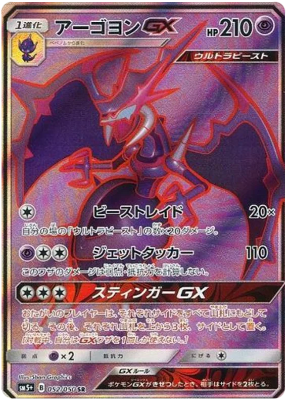 052/050 Naganadel GX SR / アーゴヨンGX - SM5+
